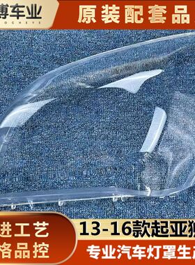 适用于起亚狮跑大灯罩 13-16款起透狮跑前大灯亚明灯罩壳灯  面罩