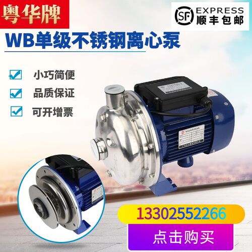 粤华牌WB50不70型P 锈钢离心卫生级喷洒单压卧式增级超声波清洗泵