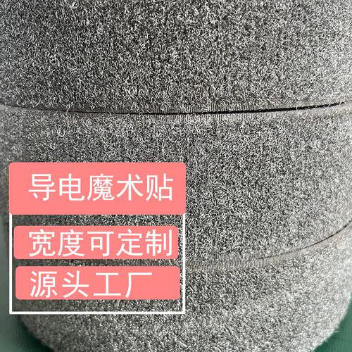 甄选导电魔术贴ESD导电绑带防静电魔术贴镀银尼龙粘扣银纤维低电