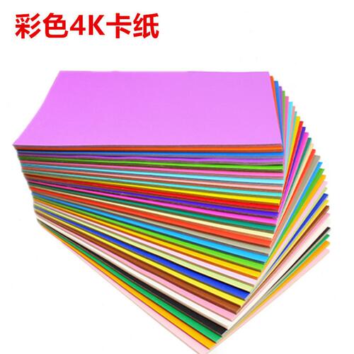 甄选现货4K200克卡纸  绘画彩色卡纸 手工彩色背景卡纸 黑色卡纸