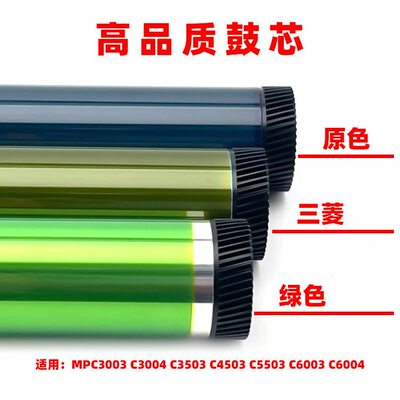 甄选适用理光MPC3003 C3004 C3503鼓芯C4503 C5503 C6003 C6004感