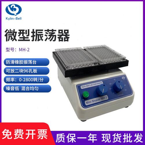 甄选其林贝尔MH-1型96孔板微量振荡器 MH-2型酶标板微型振荡器