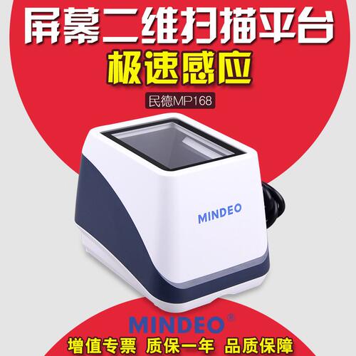 甄选民德MP168二维扫描平台  超市收银手机微信支付扫码器 支付盒