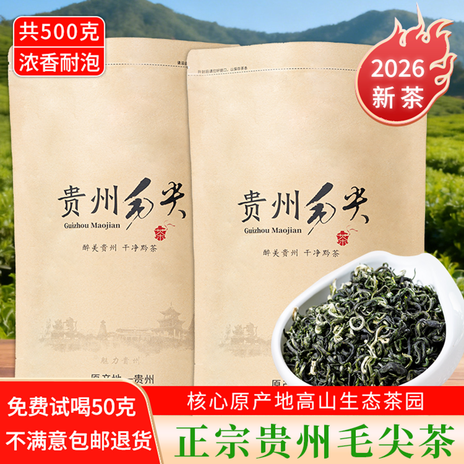 贵州2026新茶特级贵州毛尖绿茶高山云雾浓香型茶叶500g袋装口粮茶