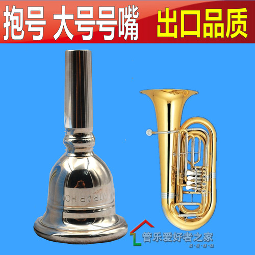 抱号 大号号嘴 标准出口型乐器号嘴 长号 大抱号镀银纯铜 号嘴正