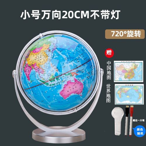 志诚 地球仪720度万向地球仪学生用20cm中号高清2023教学版25cm大