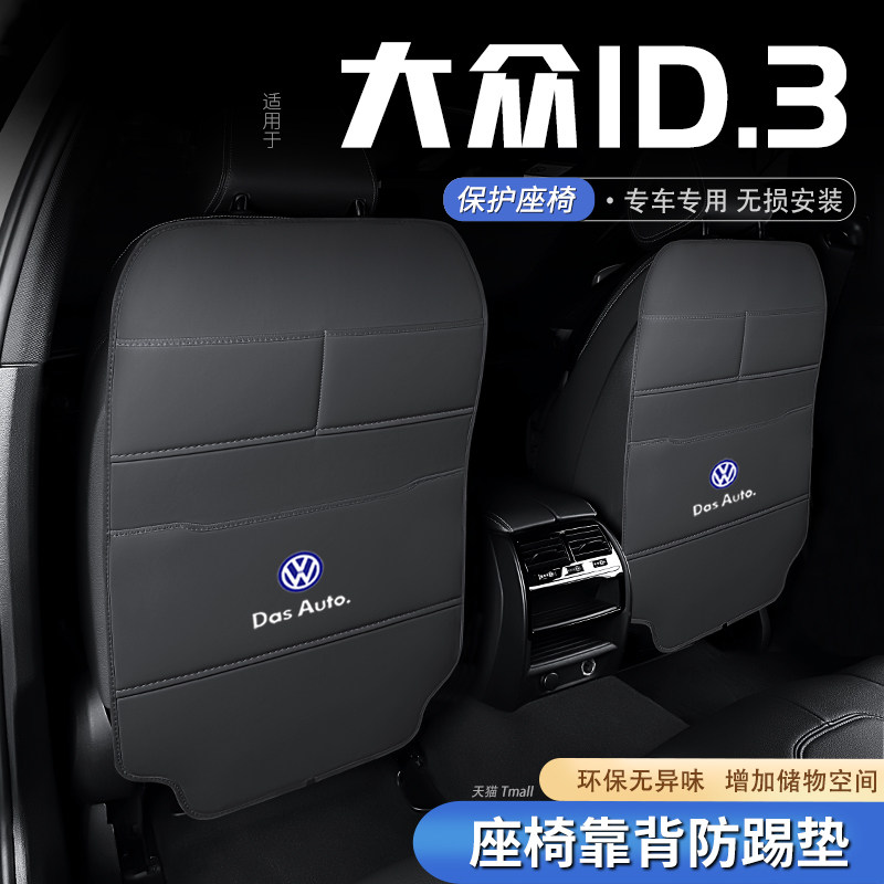 适用大众id3汽车座椅防踢垫后排椅背防护垫后座车内饰改装饰用品