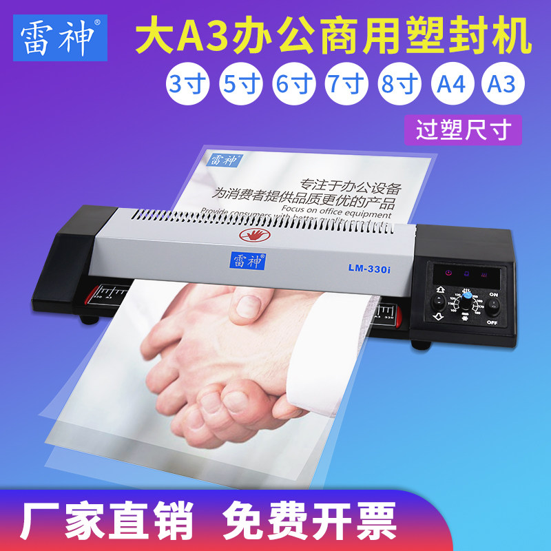 雷神A3塑封机过塑机家用照片a4 a3通用塑封机压覆膜机雷盛LM-330i