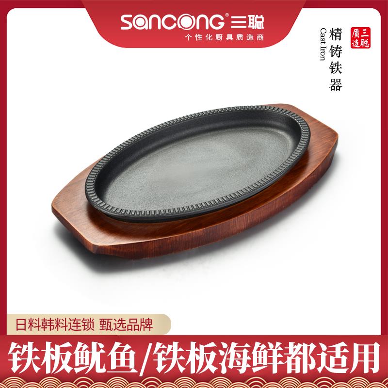 【三聪厨具】日式旦形盘商用铁板烧盘酒店专用铸铁商用餐厅连锁