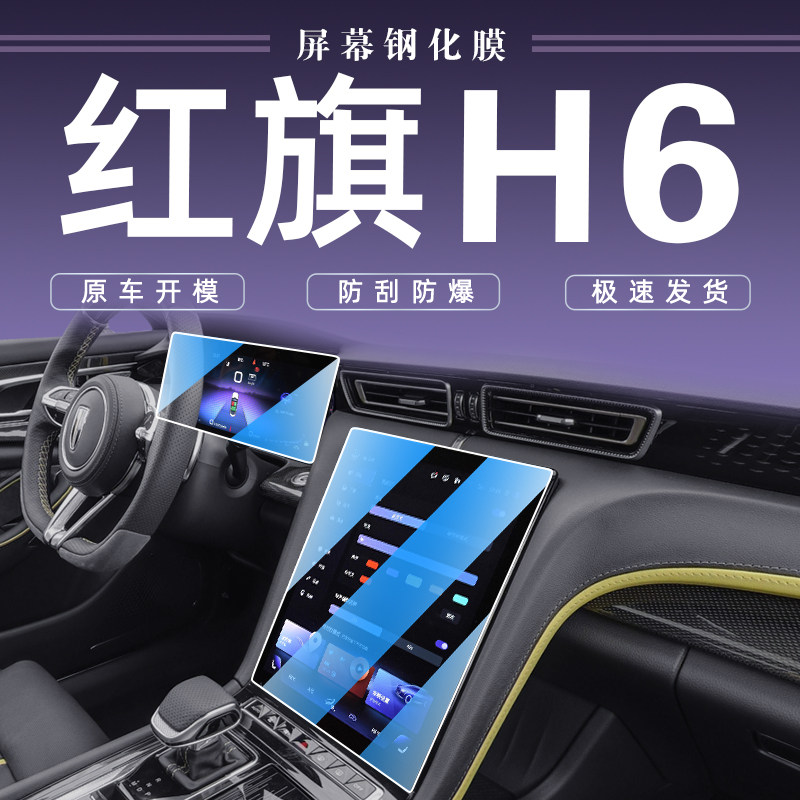 25款红旗H6中控导航钢化膜屏幕保护贴膜汽车内装饰用品改装配件24
