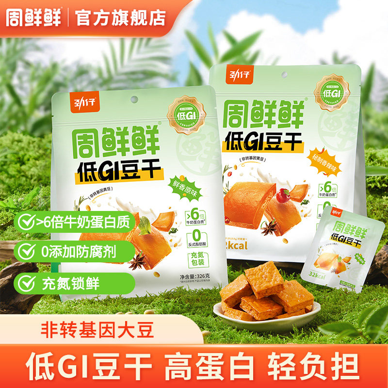 周鲜鲜低GI豆干即食平江特产豆干低gi零食追剧解馋独立小包装326g