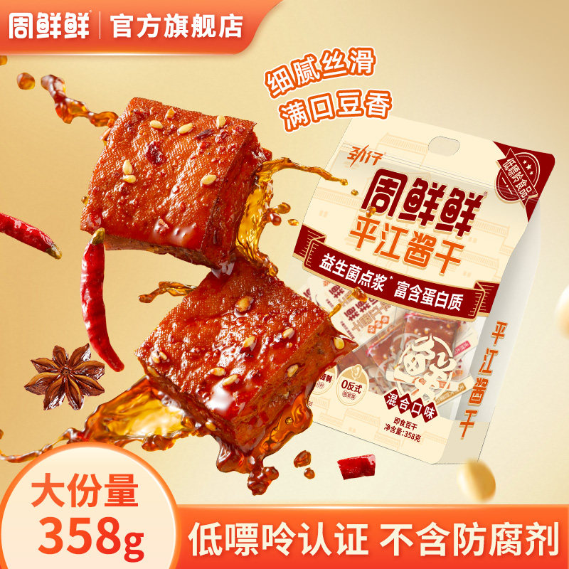 周鲜鲜平江酱干湖南特产零食豆腐干零食休闲小吃独立小包装358g