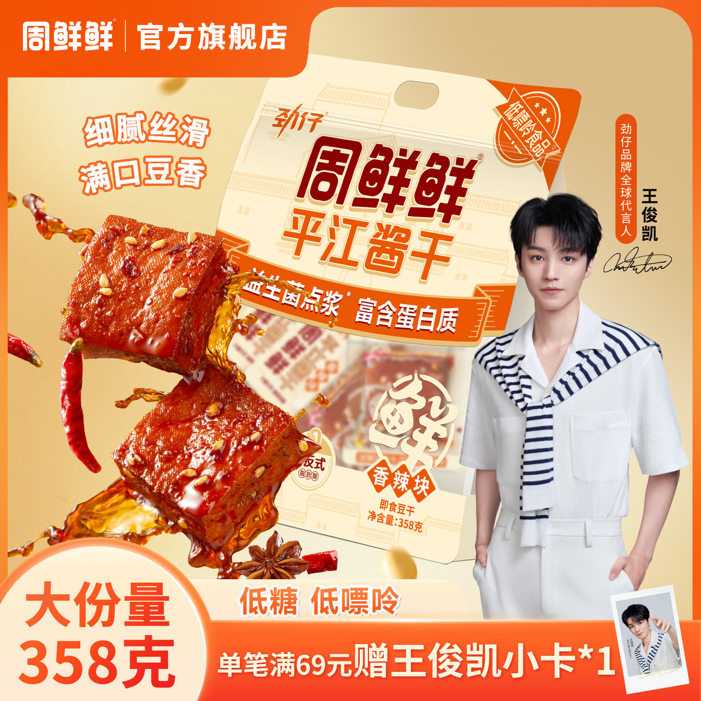 周鲜鲜平江酱干湖南特产零食豆腐干零食休闲小吃独立小包装358g