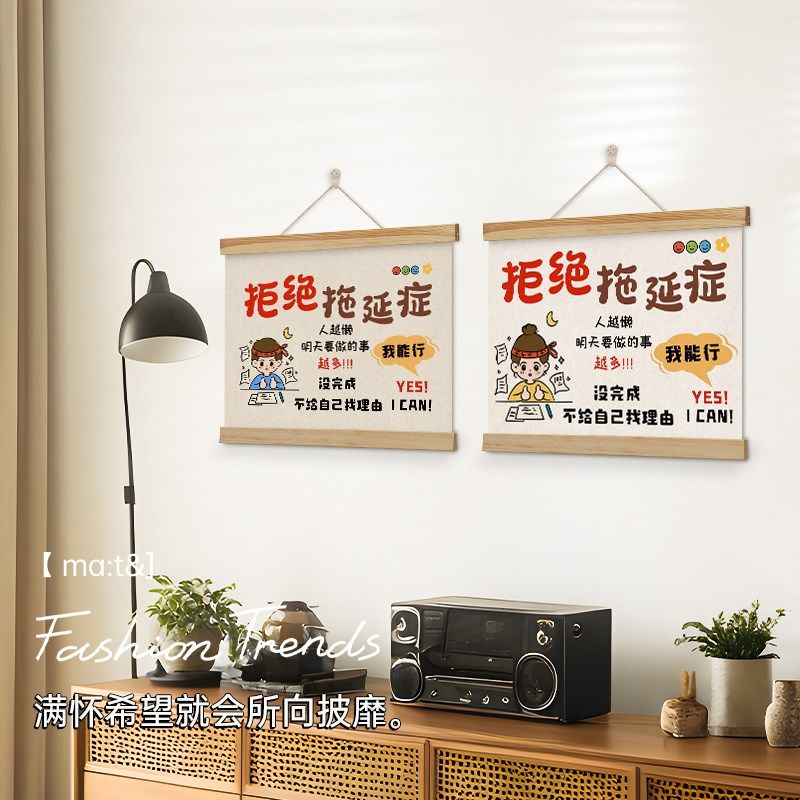 拒绝拖延症励志挂画鼓励孩子学生学习房间装饰挂轴办公室墙壁挂件