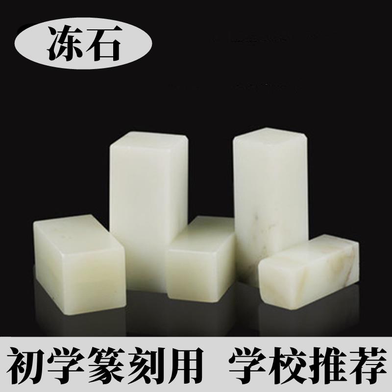 印章石料篆刻工具套装初学者入门冻石篆刻练习方章少儿篆刻软石头