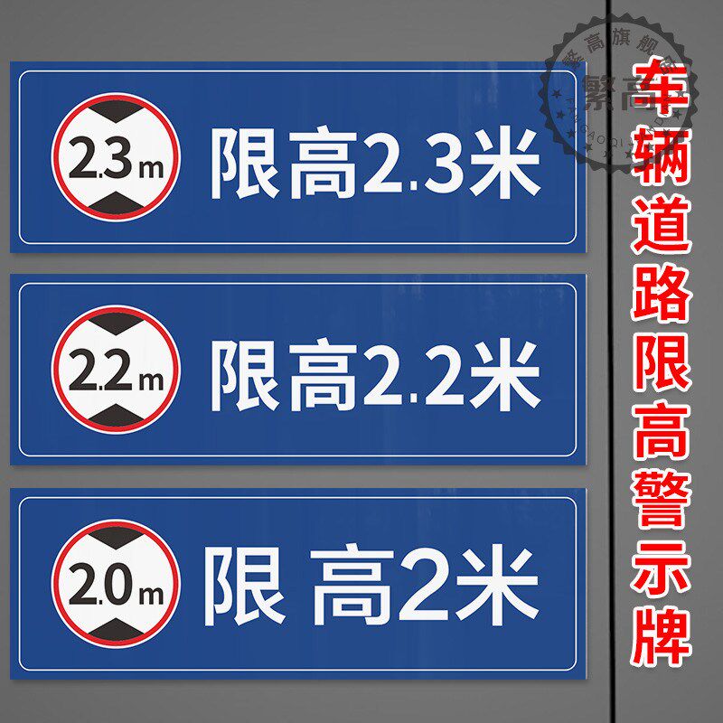 限制高度标识牌道路车位限高4.5米4米户外防水反光铝牌标志告知提