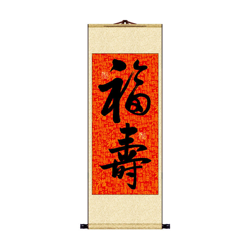 中式客厅玄关装饰画启功寿字书法福字挂画福寿图卷轴生日祝寿字画
