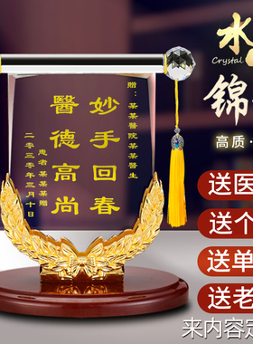 医师节摆件办公室桌面装饰品定制感谢医生的礼物精致水晶锦旗摆台