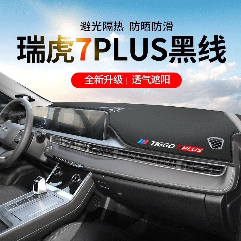 2021款奇瑞瑞虎7PLUS专用避光垫仪表台防晒中控遮阳汽车用品改装
