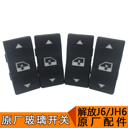 适用于一汽解放J6p原厂配件玻璃升降开关JH6配件电动门窗按钮升降