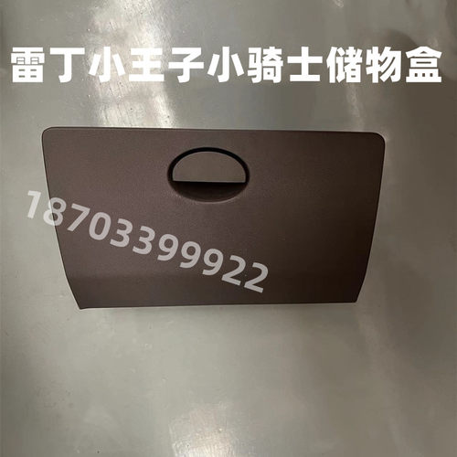 适配雷丁小王子小骑士比德文M8宝路达DS8仪表工作台储物盒杂物箱