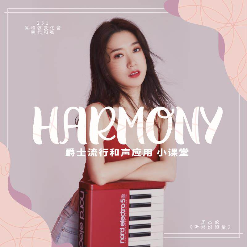 爵士流行和声应用-任性老师 哎呀音乐