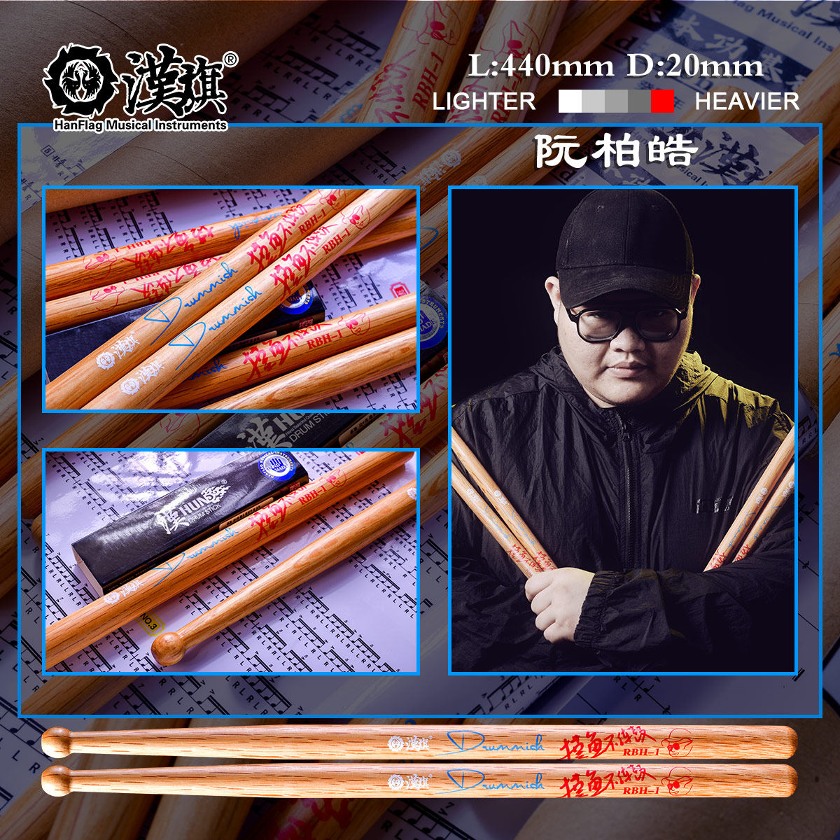 汉旗鼓棒代言人摸鱼不打鼓(阮柏皓)签名款鼓槌(附带练习海报)