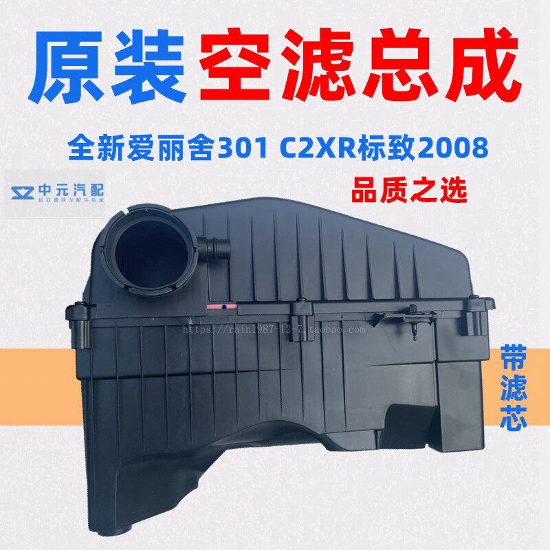 适配全新爱丽舍C3XR标致301 2008 1.6空气滤芯总成空滤总成空滤壳