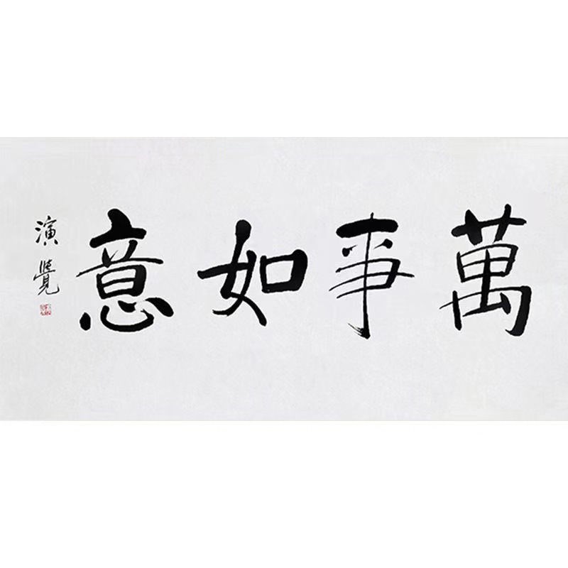 临摹演觉会长书法名人题词字画毛笔手写名家题字古玩装饰字画收藏