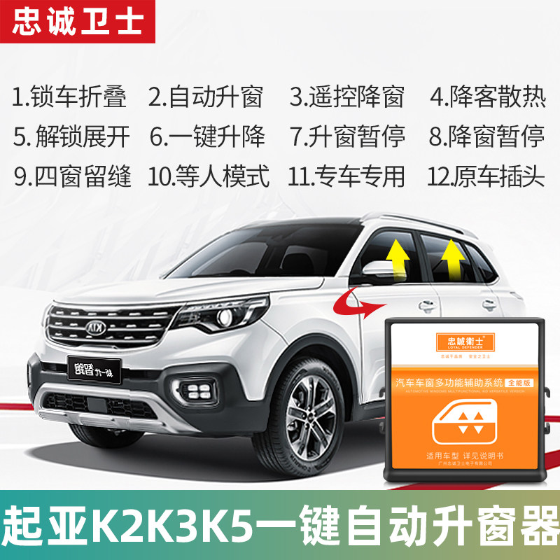 忠诚卫士 起亚K2K3K4K5焕驰傲跑智跑KX5一键自动升窗器升降改装