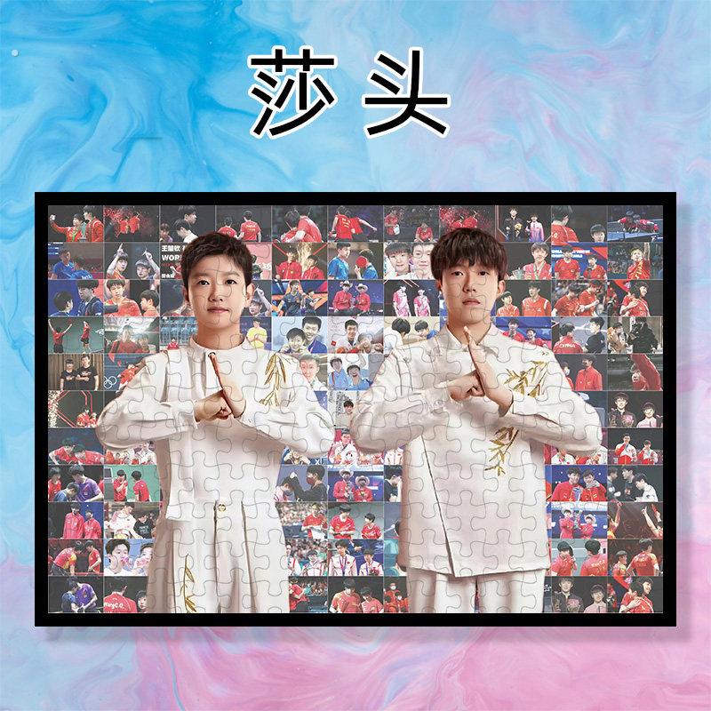 莎头组合木质拼图500片送框300片1000片1314块120片王楚钦孙颖莎