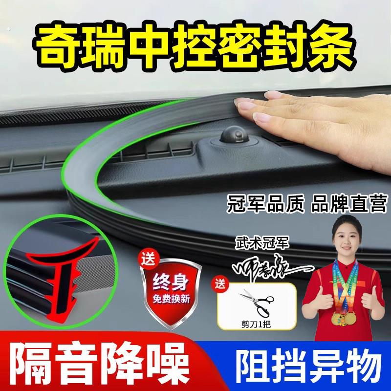 奇瑞汽车中控台仪表台专用密封条前挡风玻璃降噪异响密封条
