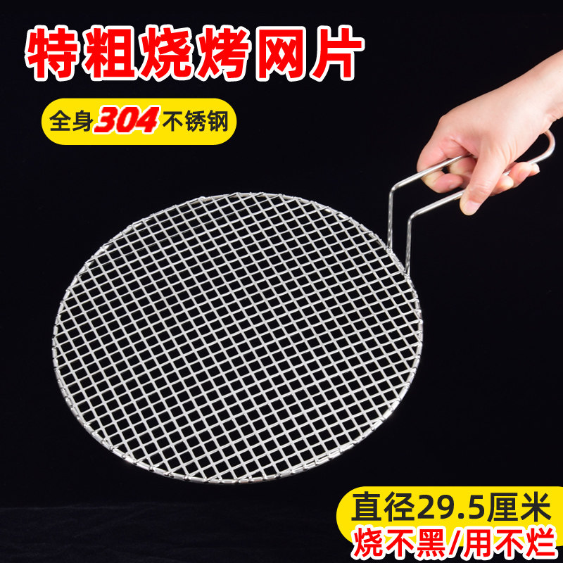 304不锈钢烧网篦29.5厘网加粗烧烤烤肉米烧烤烧烤网圆网片子圆形