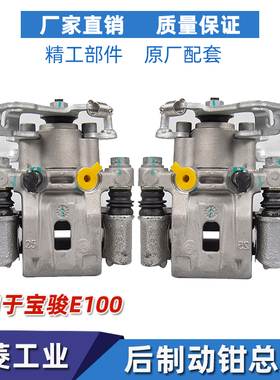 适配宝骏E100/E2刹0后钳车泵制动刹总成后0车分泵制动卡钳