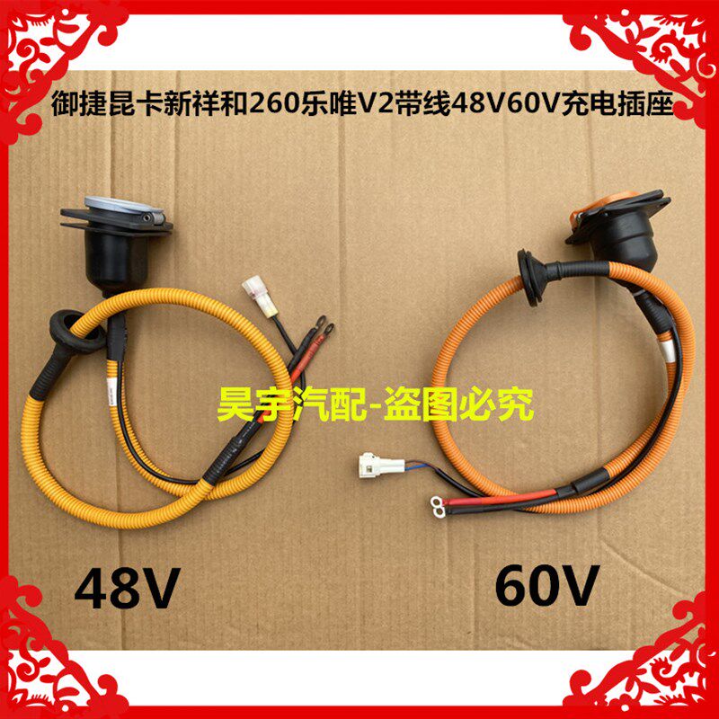 适用于御捷昆V新祥和260乐唯充2带线48V60V充电插座御捷卡电插座