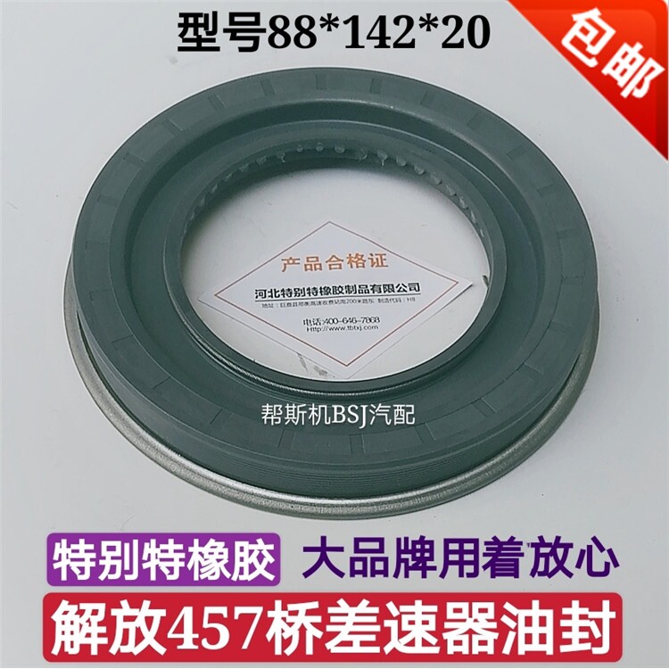 特别特解放457桥差角器油封457速齿油封88/142/20货车后桥配件
