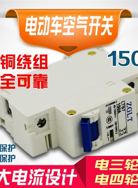 电动车空开快递电轮车电1四轮车大三流改装车空气开关动50A断电器