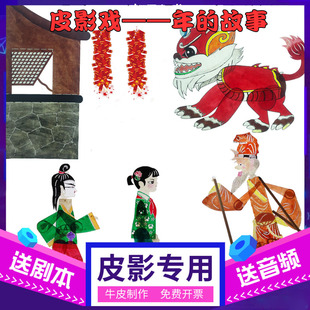 年兽的故事春节皮影童道具皮影布儿园儿戏表演人偶戏幕幼支架灯光