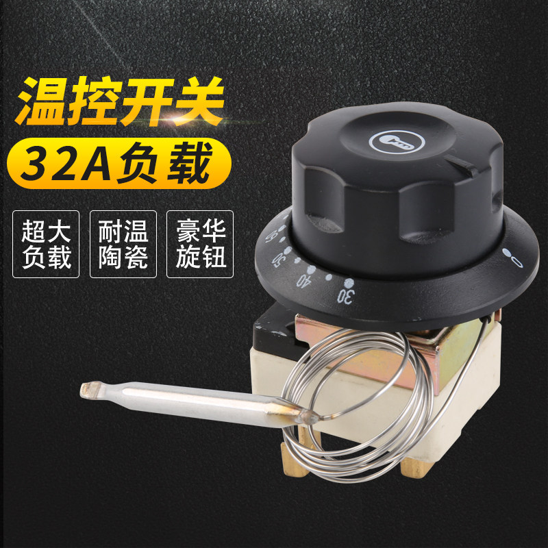 开水器温烤开关控箱温度控制可 油炸锅旋钮温控器调式温控器32A
