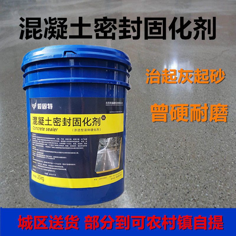 水泥味密剂混凝土化封剂治理起砂起灰固沙地面固化处理净固透明