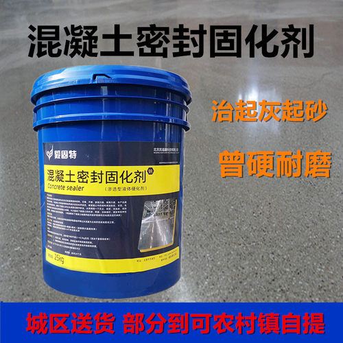 水泥味密剂混凝土化封剂治理起砂起灰固沙地面固化处理净固透明