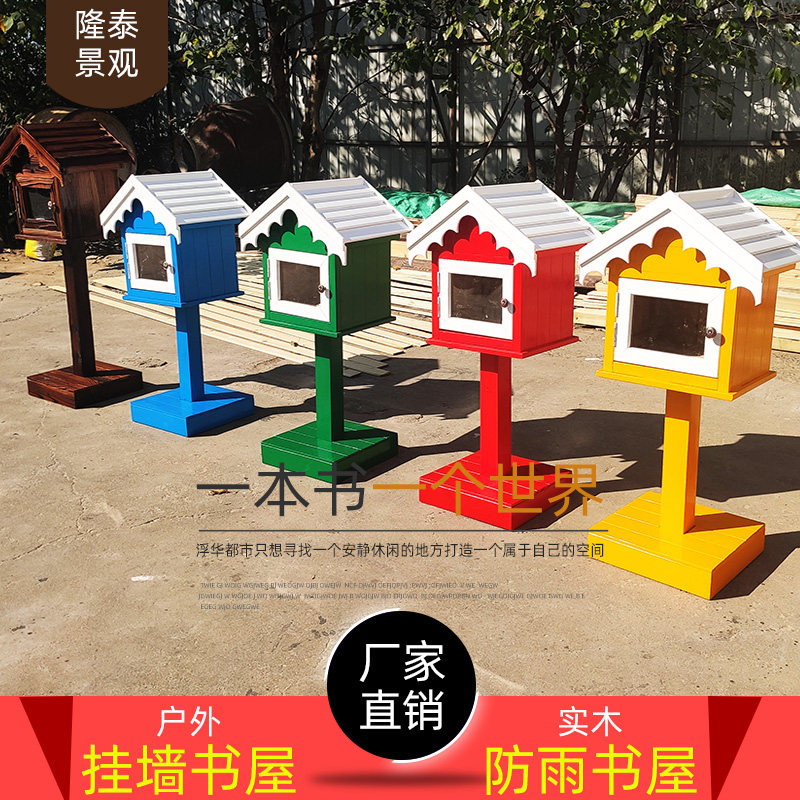 书外防雨户屋社区防心木爱腐共享小书屋幼儿园漂流书柜校园木书架