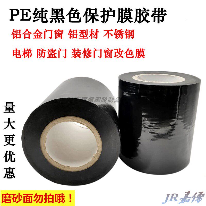 纯黑修E保护膜 装P防门工业电梯铝型材/铝合金刮窗防刮自粘膜胶带