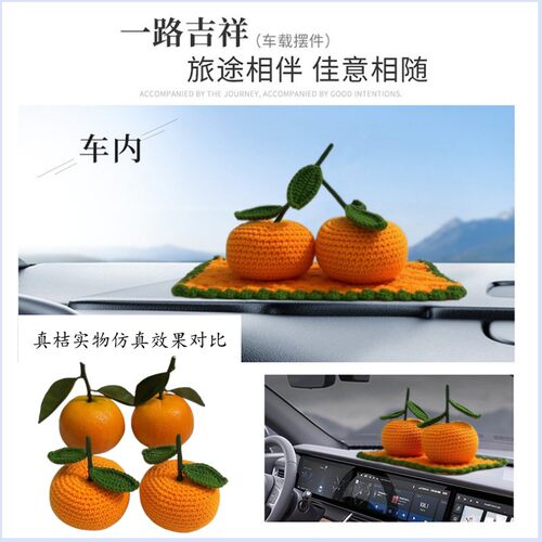 手工摆织仿真桔子车车车载汽内摆件家居客厅饰品新年大吉大利编件