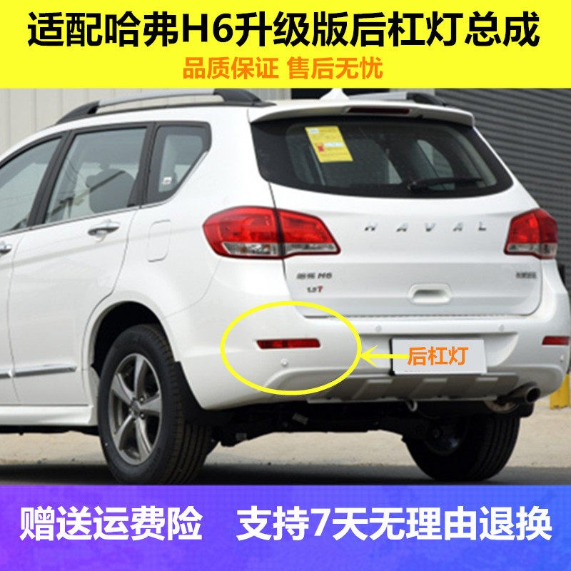 适配长城哈弗H6升级版后雾灯后杠灯总成哈佛H6老款后保险杠灯壳罩图片
