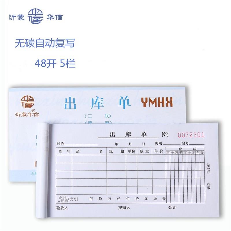三单华信出库蒙48开5格入库单收据无碳自动复写二沂联送货票据本