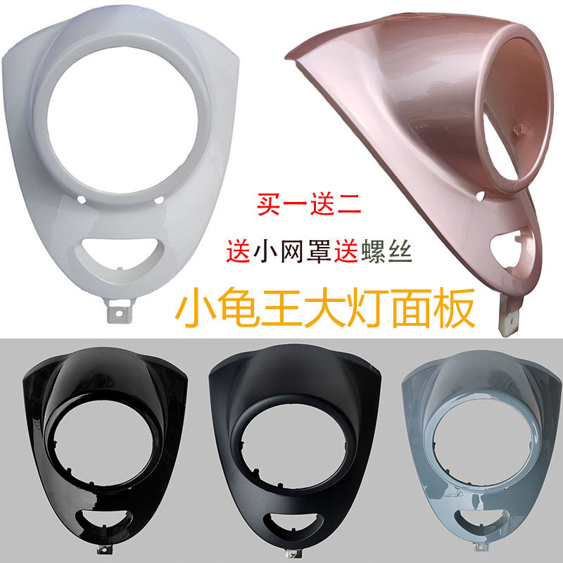 小龟王电动车面板1-2-3-5代小金龟电围车大灯外壳罩面单灯前瓶壳
