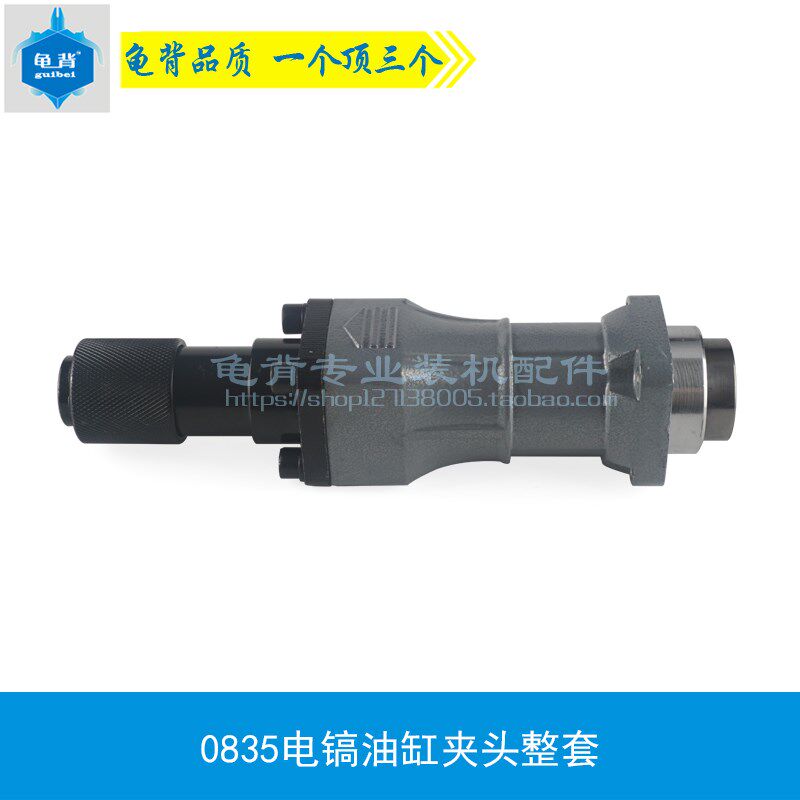 龟背 适用0835电镐油缸夹头整套0835 0855气缸总成铁头电镐配件