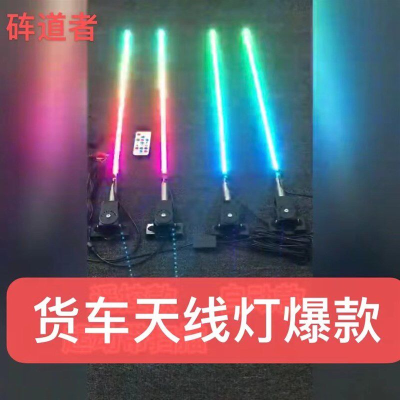 工厂定制2装V车12V货车4饰顶灯LED七彩流光跑马天线灯卡/领航杆