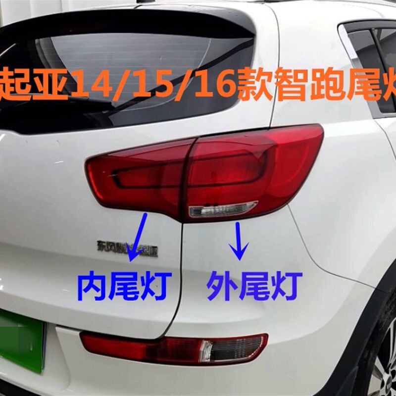 适用于起亚智跑后尾灯总成14/15/16款智跑内外尾灯后车灯后尾盖灯